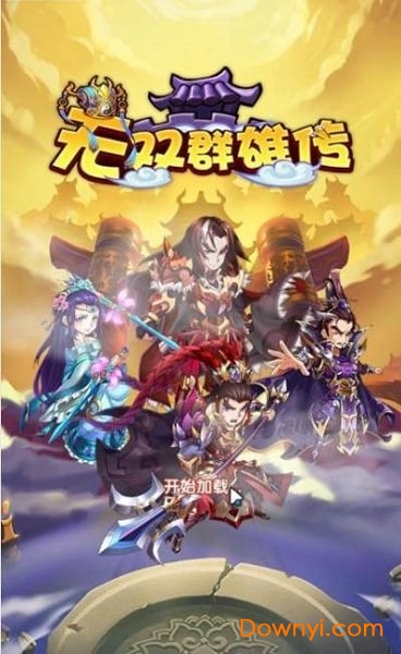 无双群雄传最新版 游戏截图
