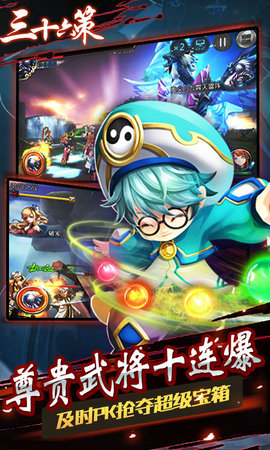 三十六策无限版 游戏截图